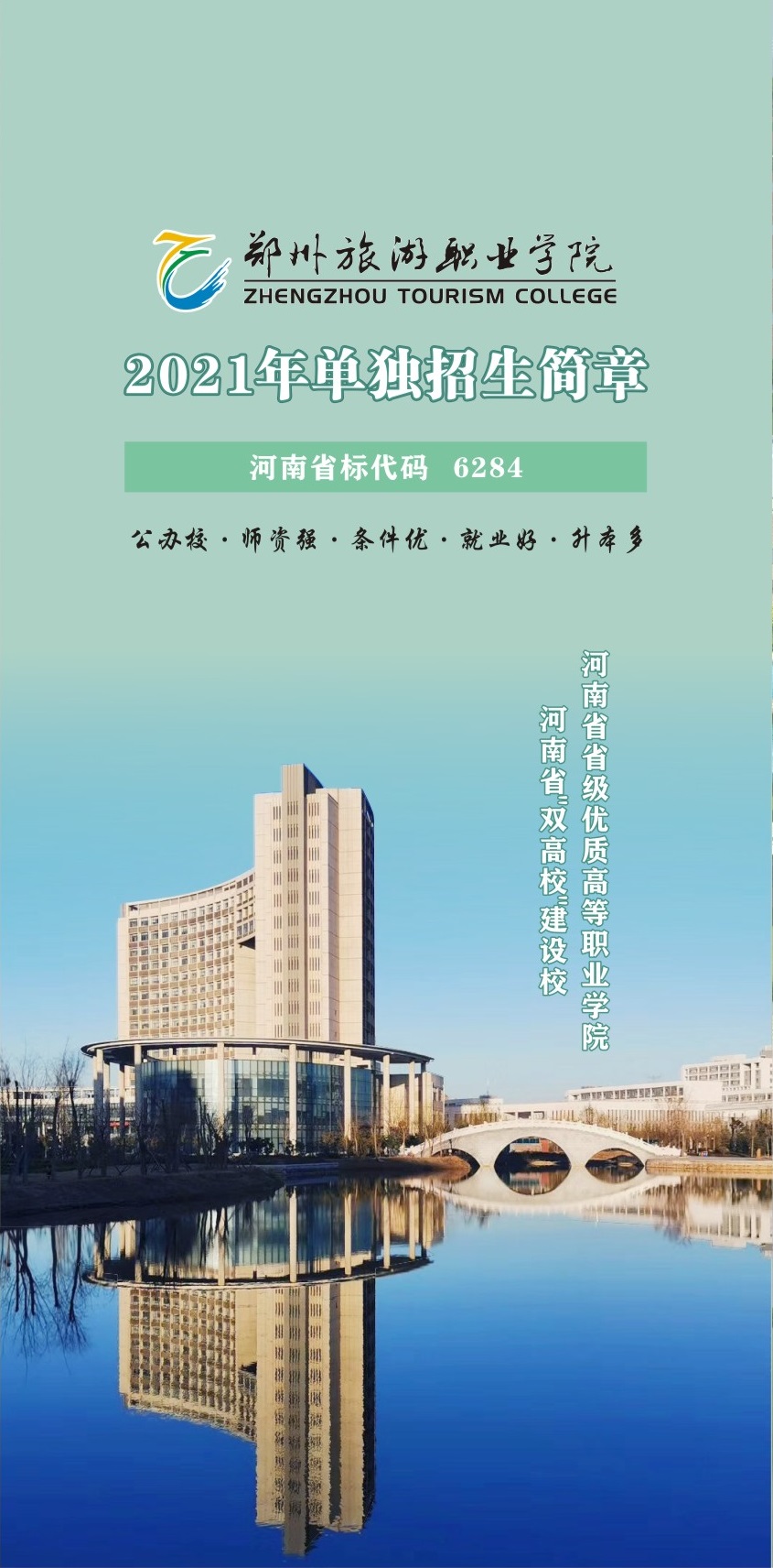 郑州旅游职业学院2021年单独招生简章