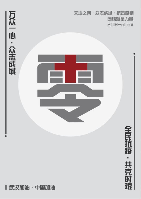 同舟共济抗击疫情经济贸易系艺术设计专业学生海报设计作品展