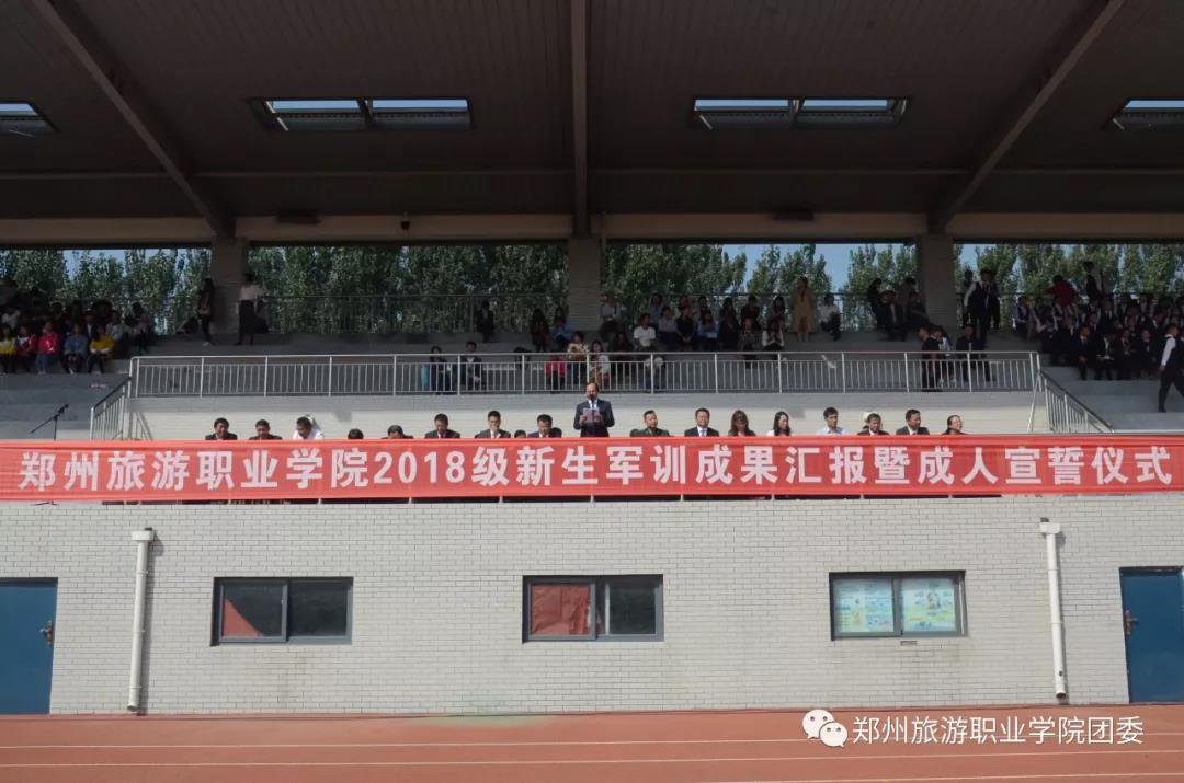 郑州旅游职业学院2018级新生军训成果汇报暨成人宣誓仪式
