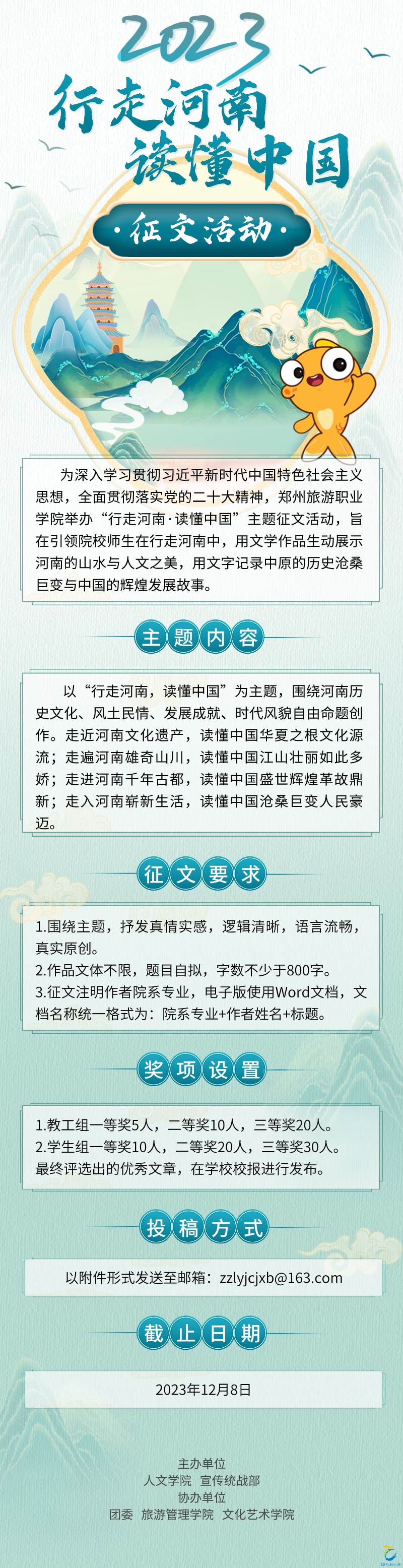 2023年“行走河南,读懂中国”征文活动-郑州旅游职业学院