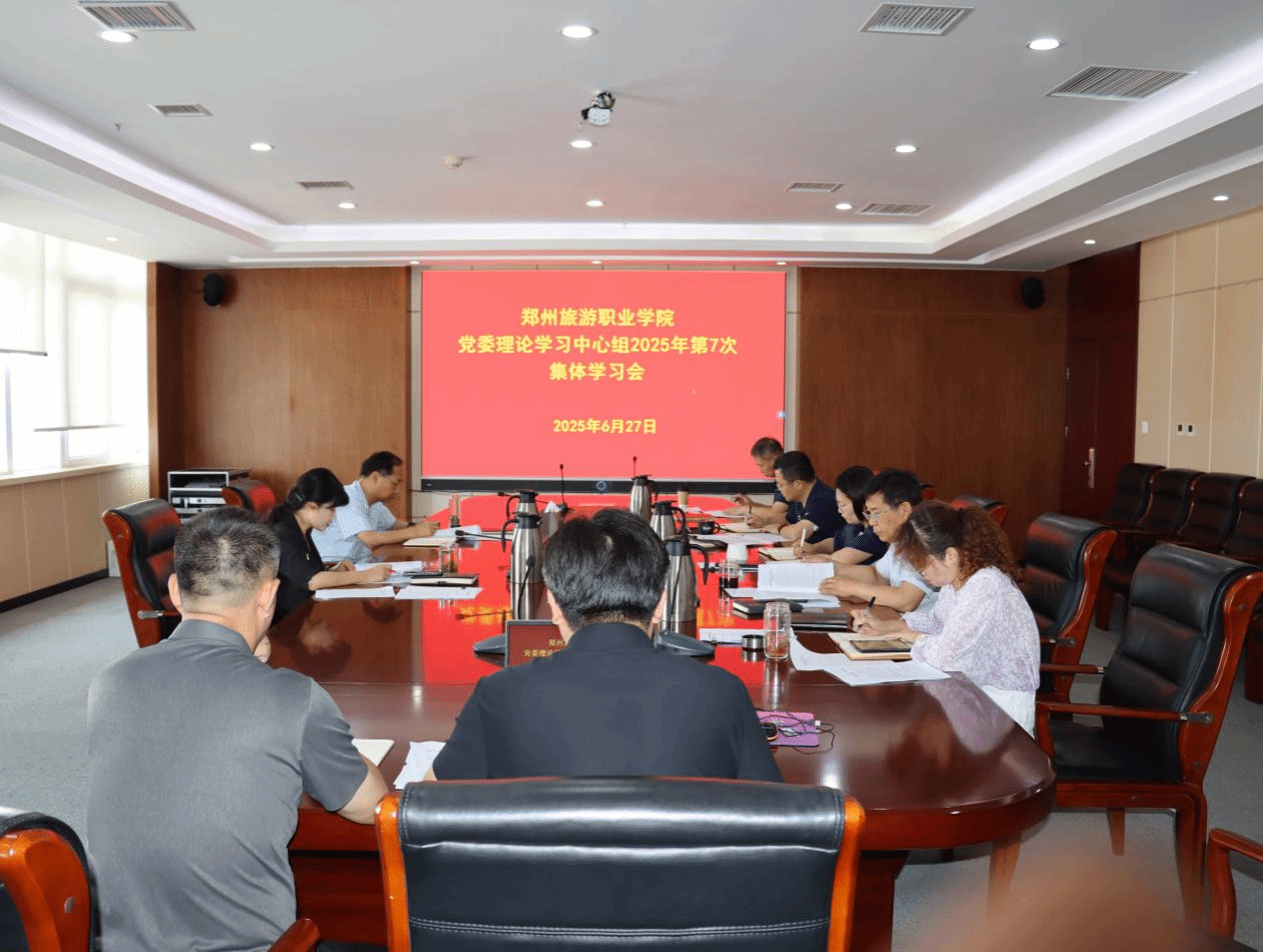 学习进行时 | 我校召开党委理论学习中心组第七次集中学习