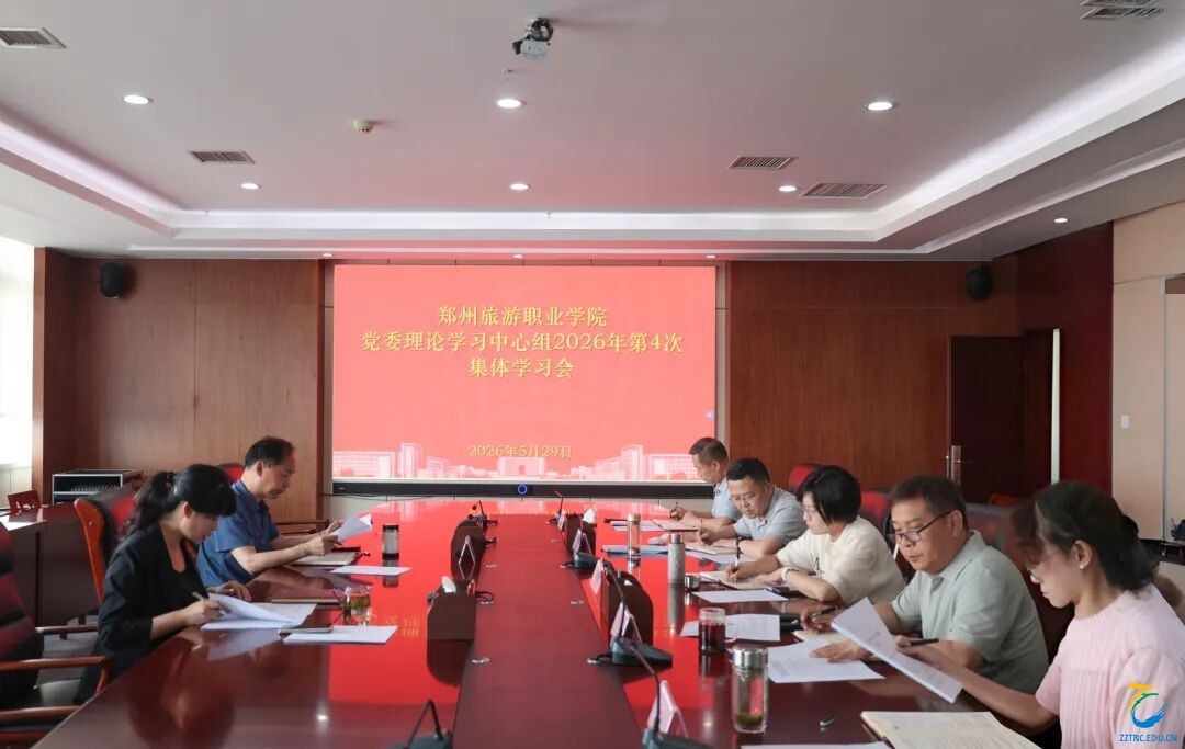 学习进行时 | 我校召开2026年第4次党委理论学习中心组集体学习会