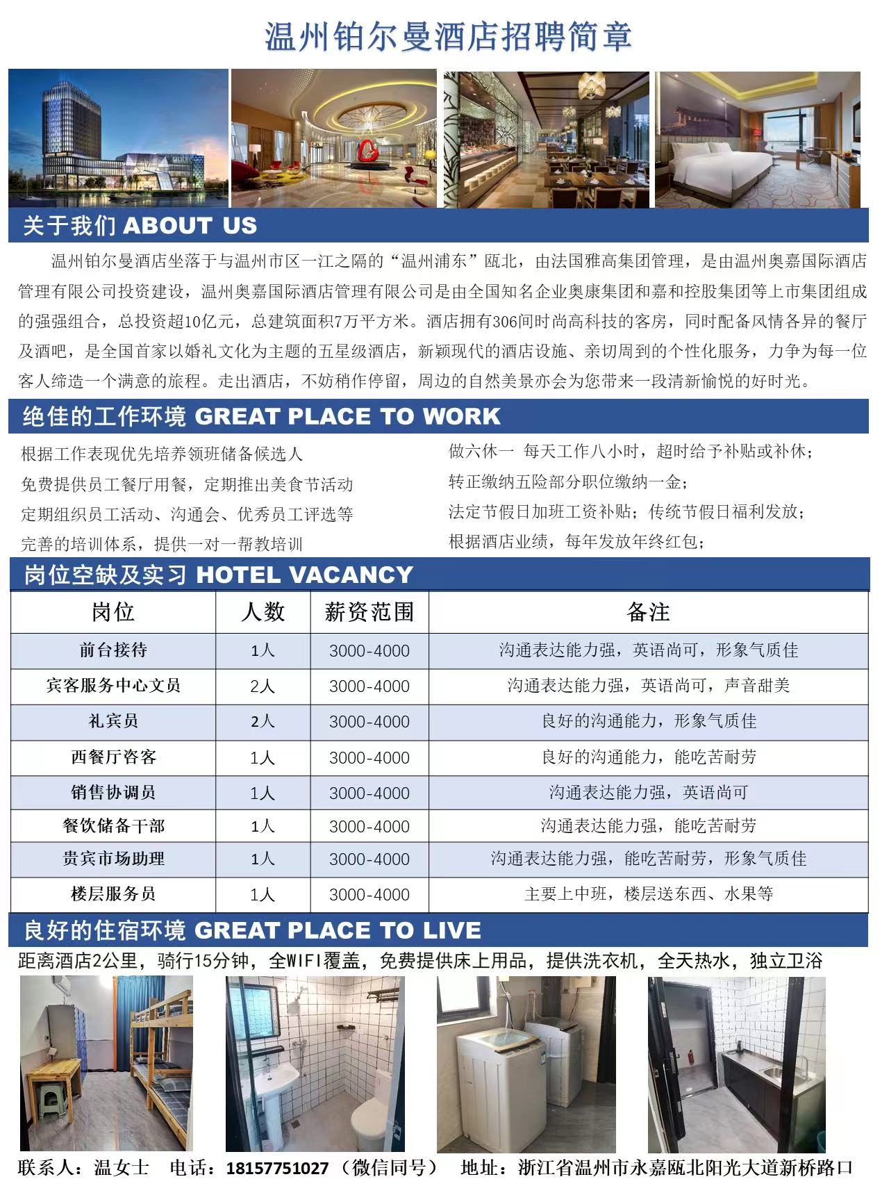 温州铂尔曼酒店招聘信息-酒店管理学院