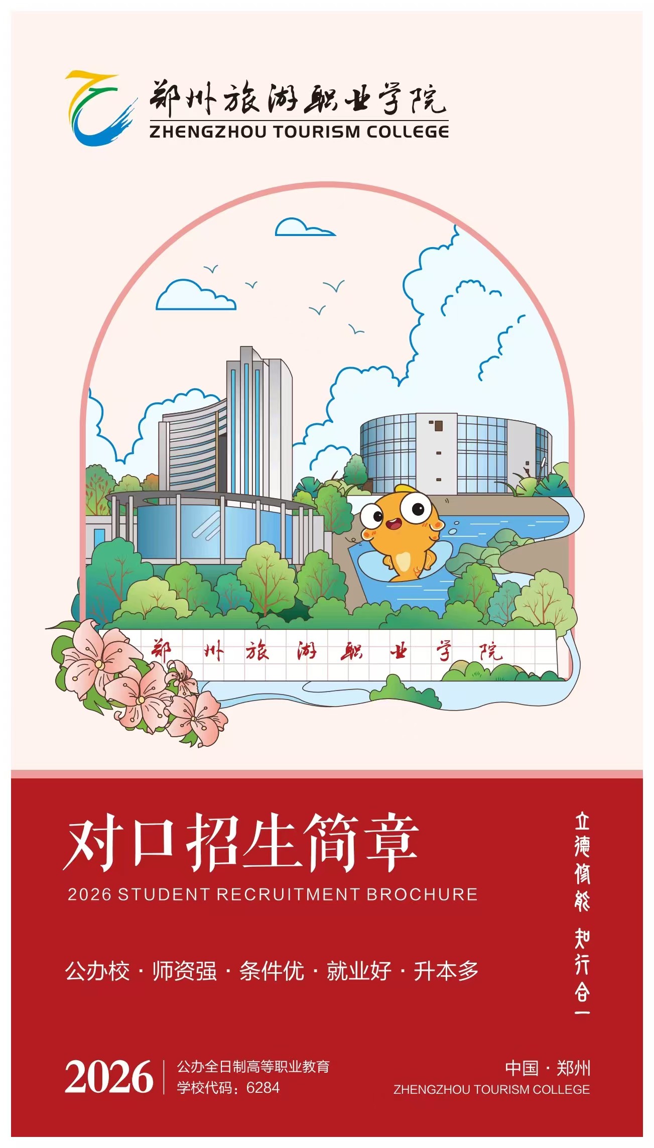 郑州旅游职业学院2026年对口招生简章-招生信息网