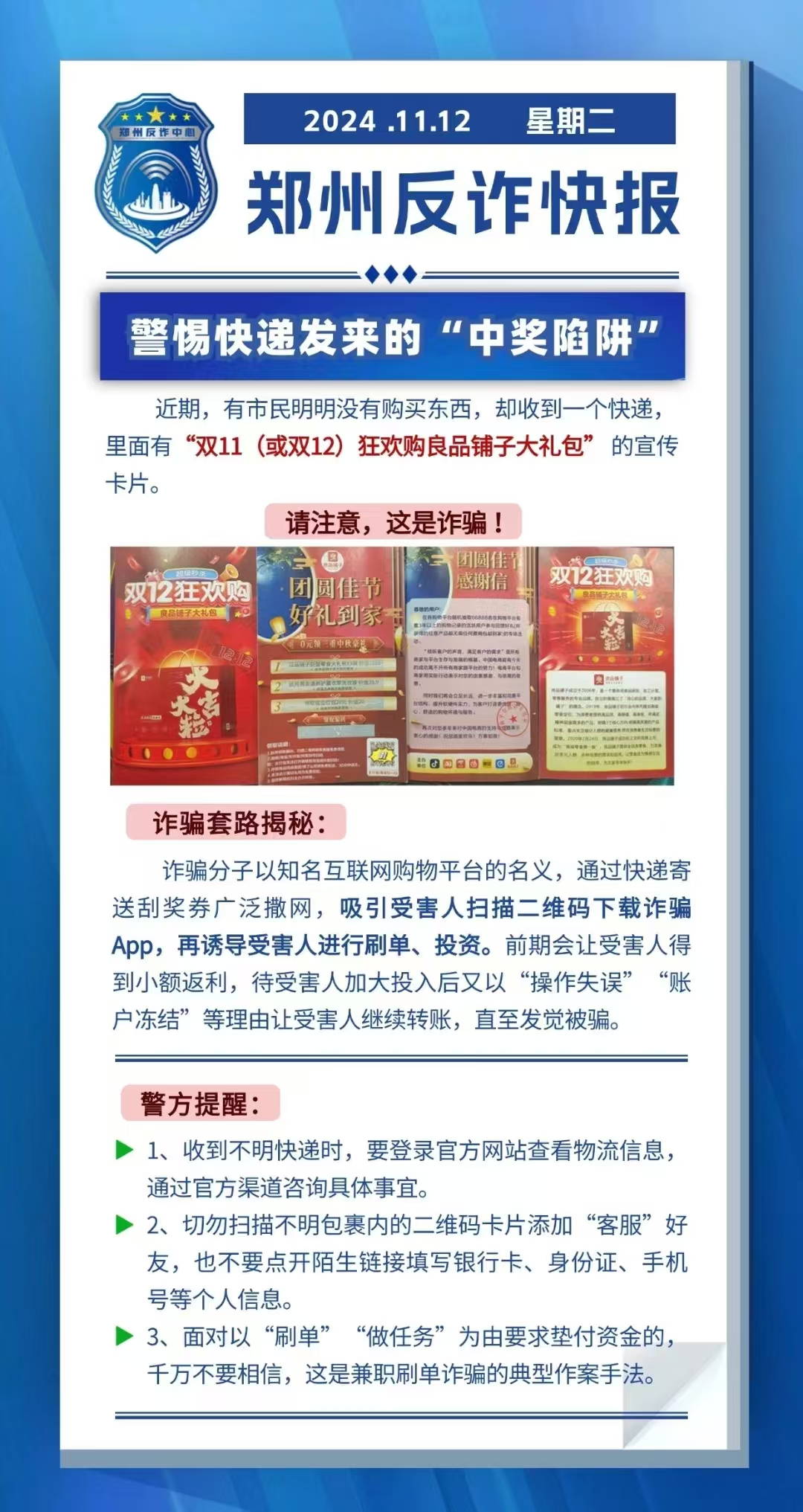 警惕快递发来的“中奖陷阱”
