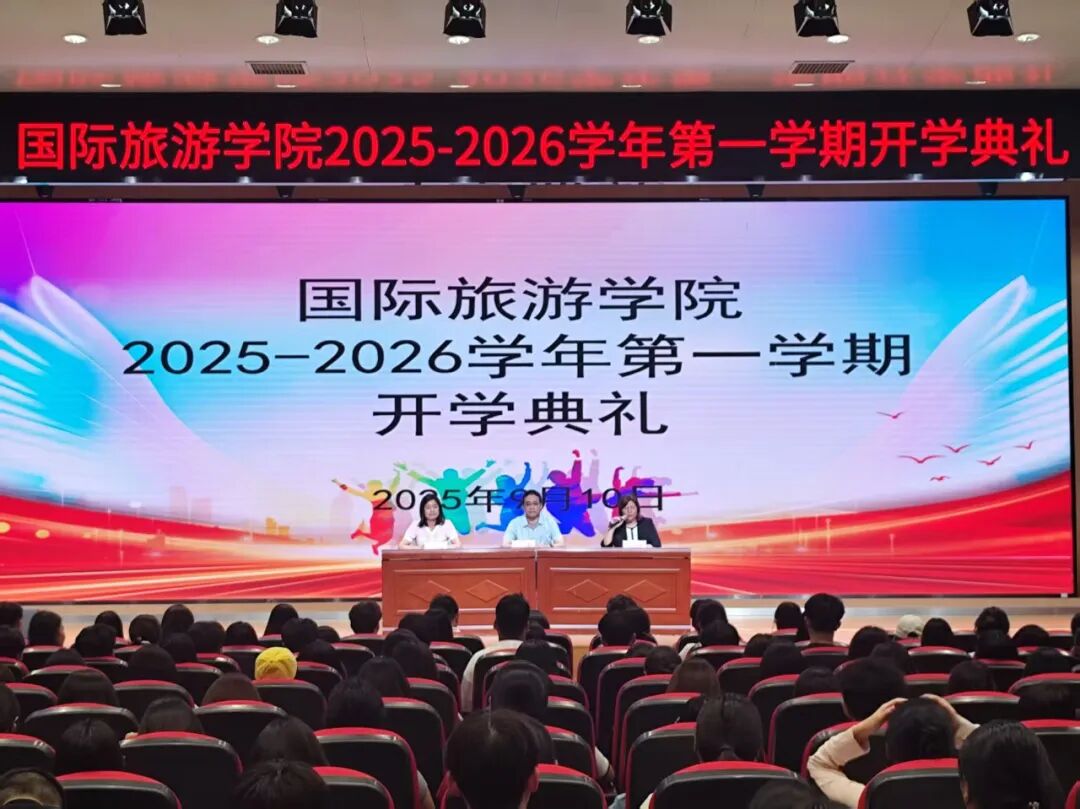 国际旅游学院隆重举行2025–2026学年秋季学期开学典礼-郑州旅游职业学院